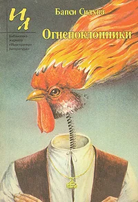 Обложка Огнепоклонники