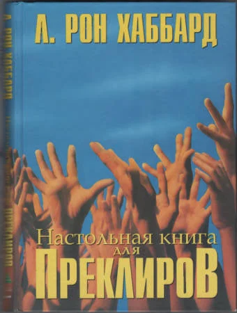 Обложка Настольная книга для Преклиров