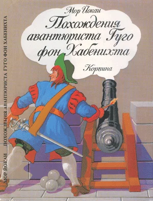 Обложка Похождения авантюриста Гуго фон Хабенихта