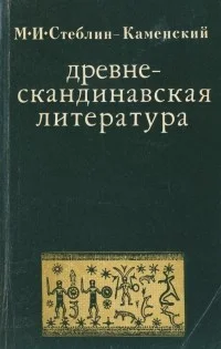 Обложка Древнескандинавская литература