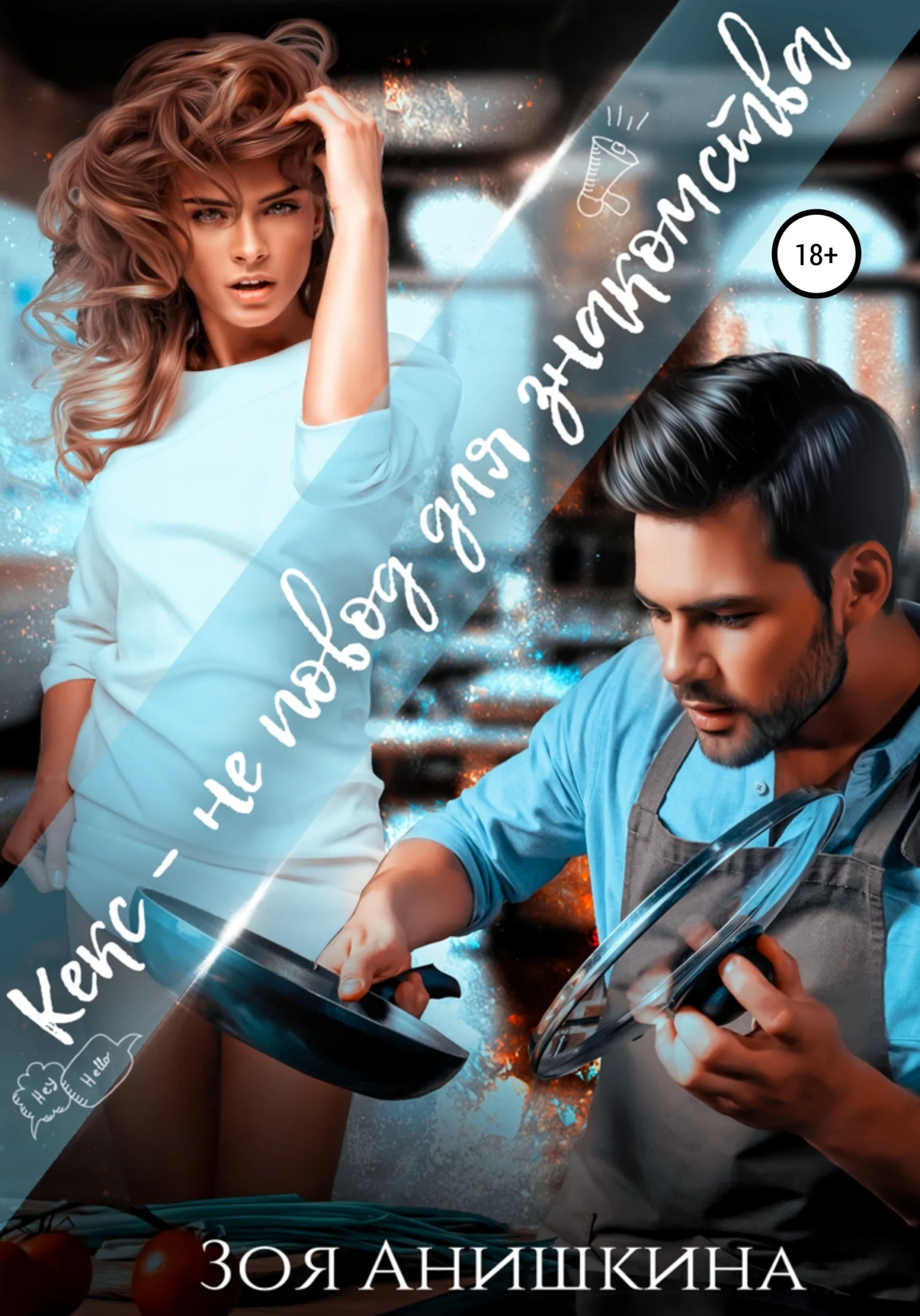 Обложка Кекс – не повод для знакомства