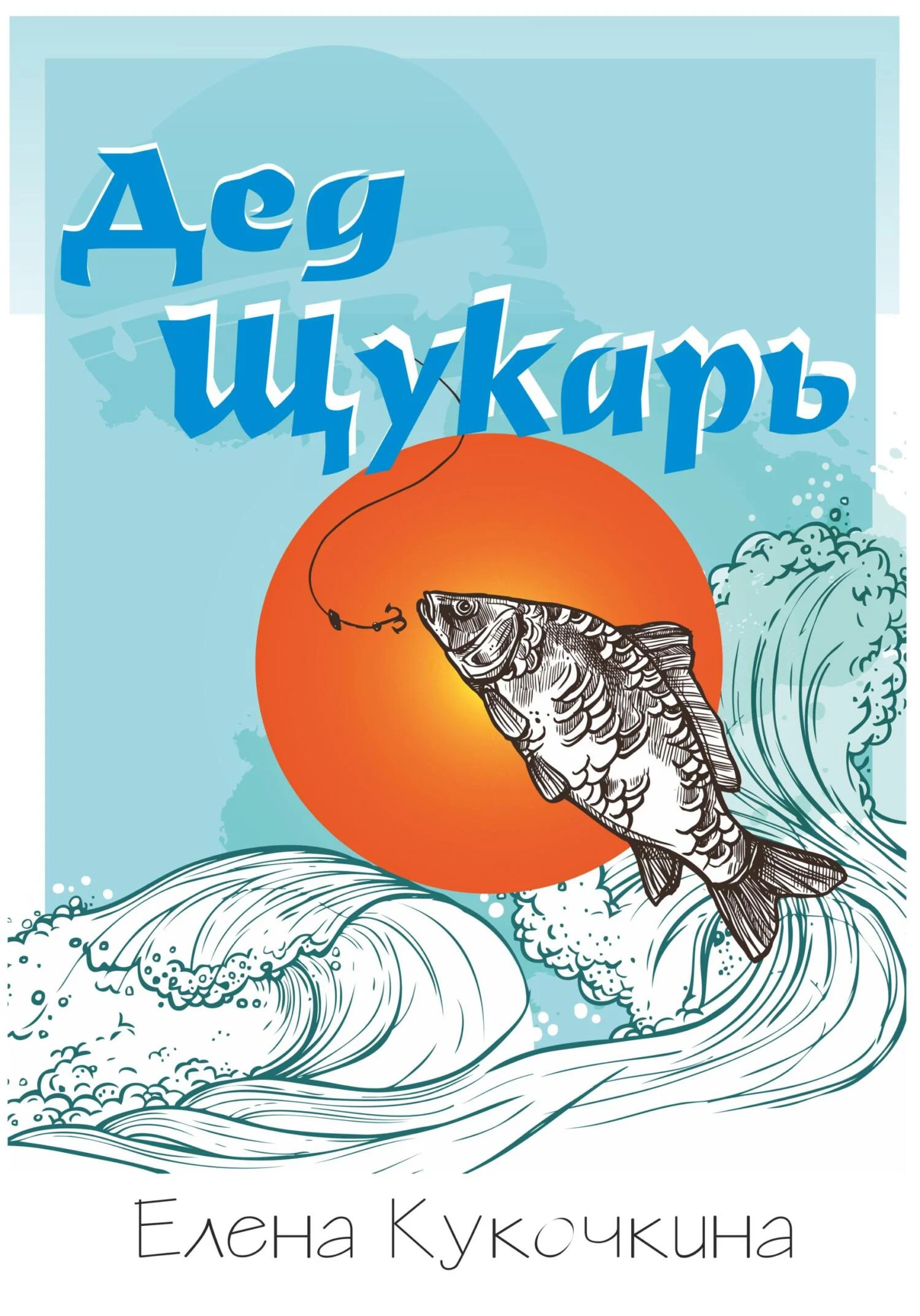 Обложка Дед Щукарь