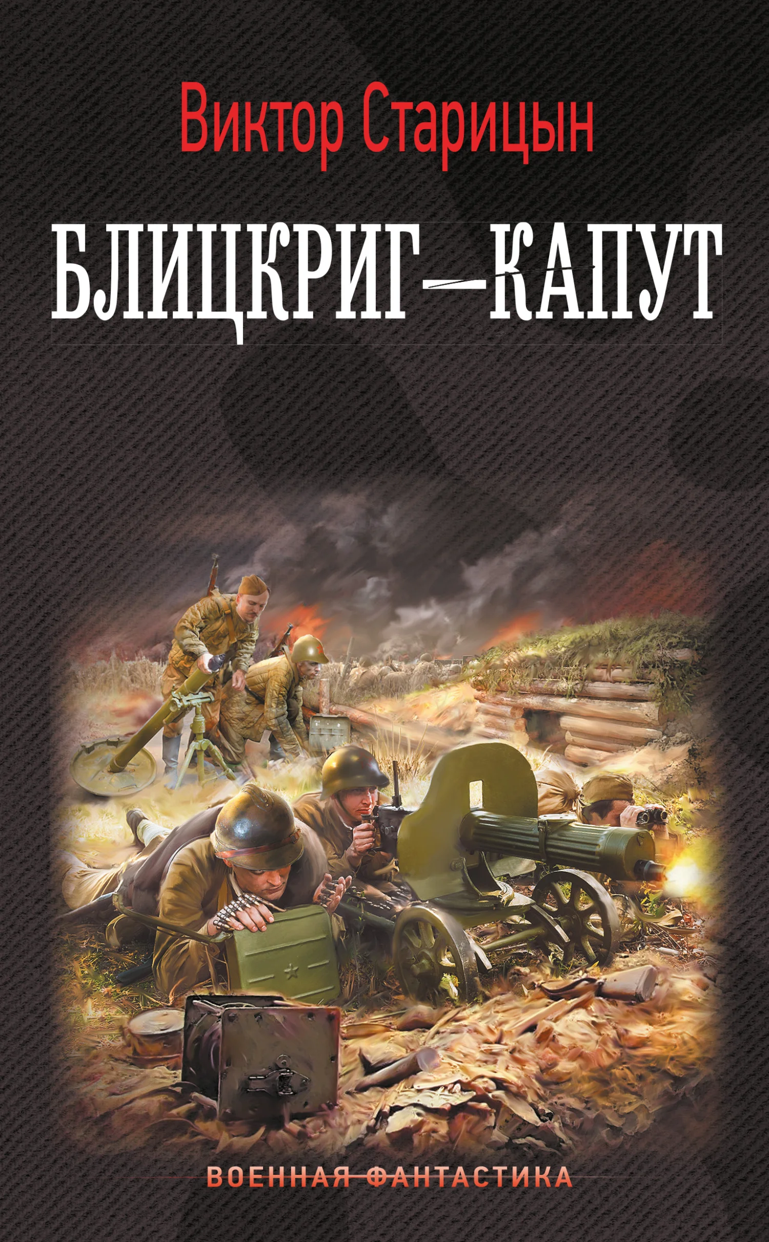 Обложка Блицкриг – капут