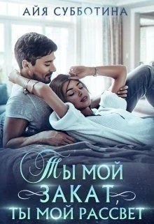 Обложка Ты мой закат, ты мой рассвет