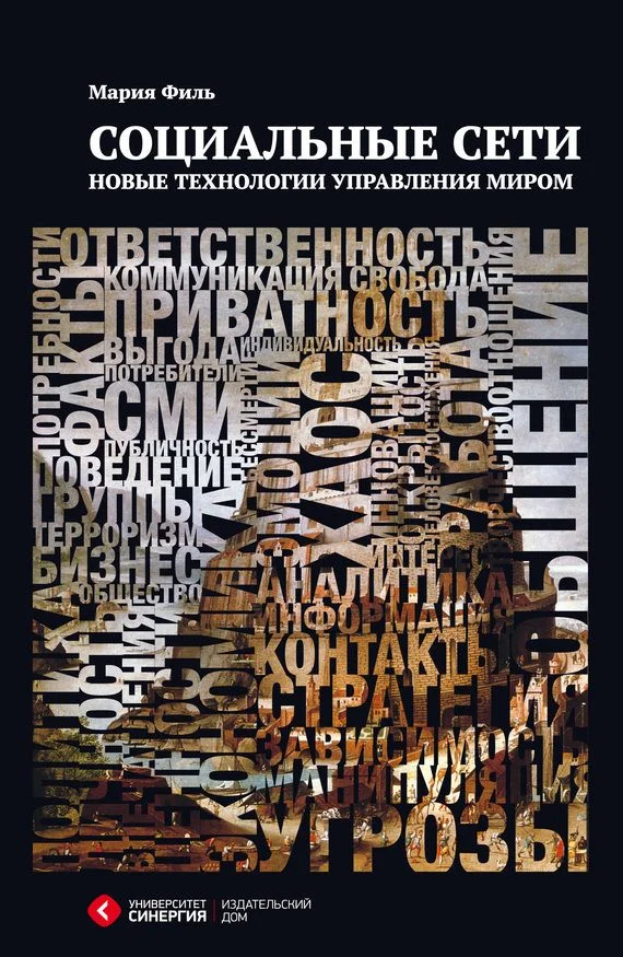 Обложка Социальные сети. Новые технологии управления миром