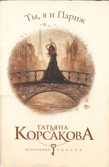 Обложка Ты, я и Париж