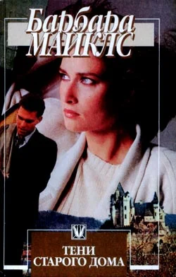 Обложка Тени старого дома