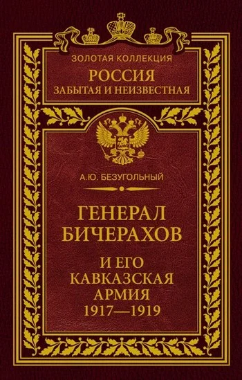 Обложка Генерал Бичерахов и его Кавказская армия. Неизвестные страницы истории Гражданской войны и интервенции на Кавказе. 1917–1919