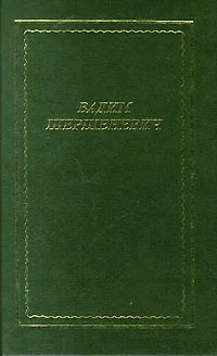 Обложка Стихотворения и поэмы