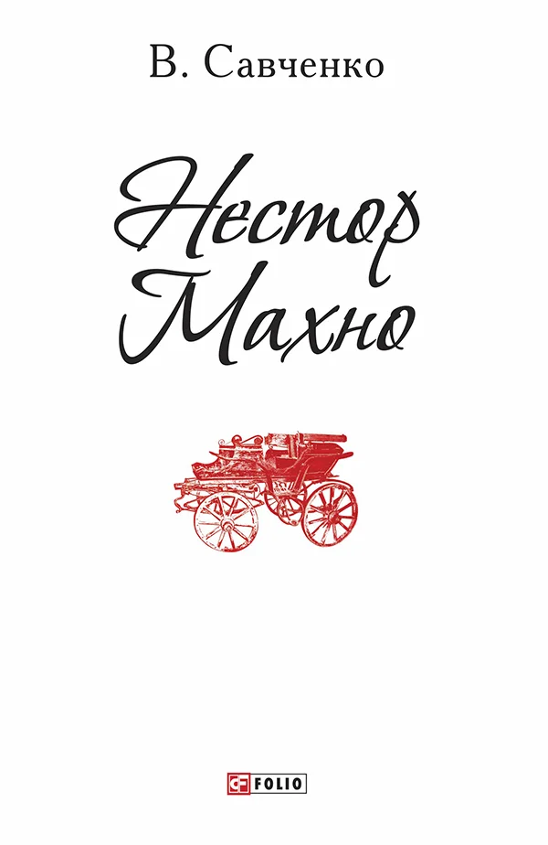 Обложка Нестор Махно