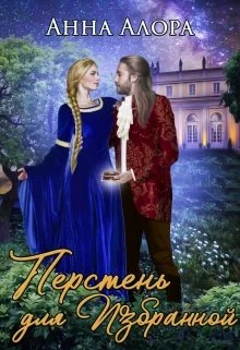 Обложка Перстень для Избранной