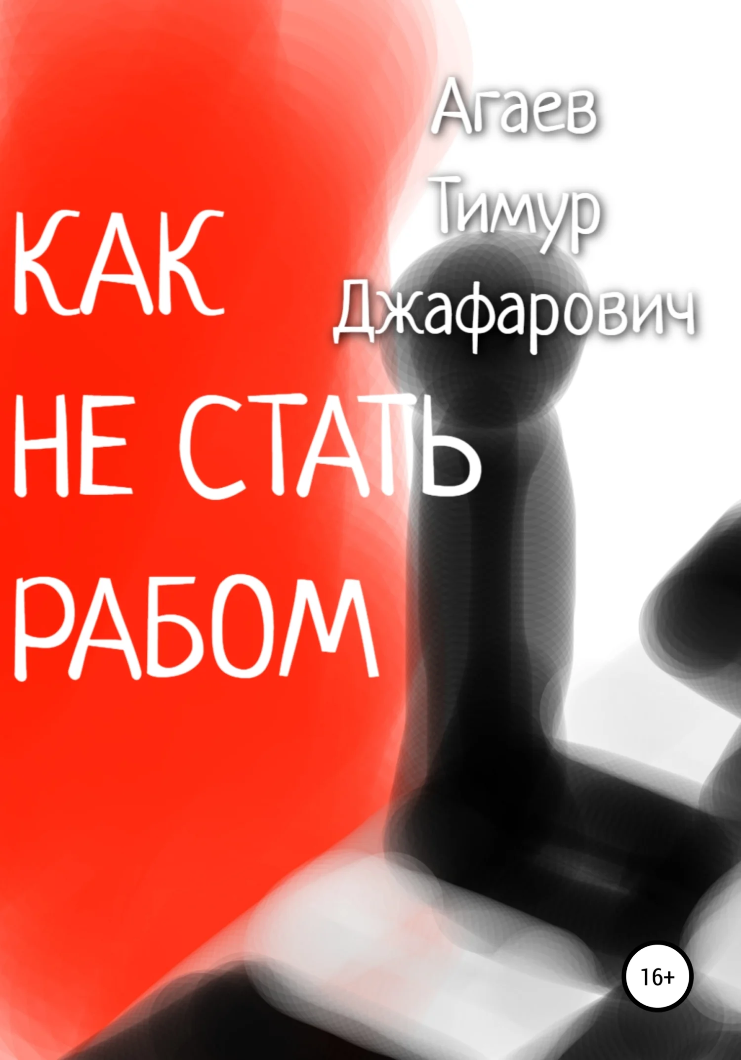 Обложка Как не стать рабом