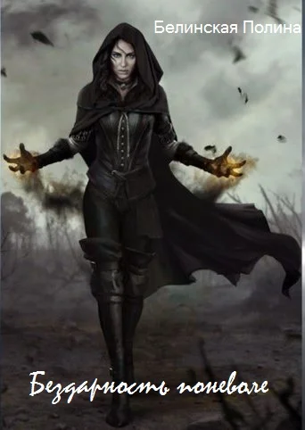 Обложка Бездарность поневоле [СИ]