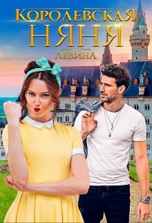 Обложка Королевская няня