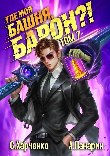 Обложка Где моя башня, барон?! Том 7