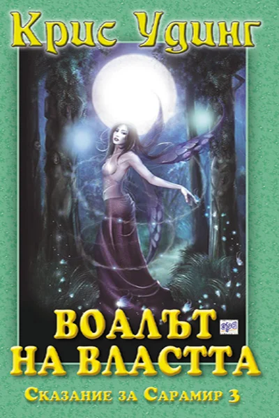 Обложка Воалът на властта