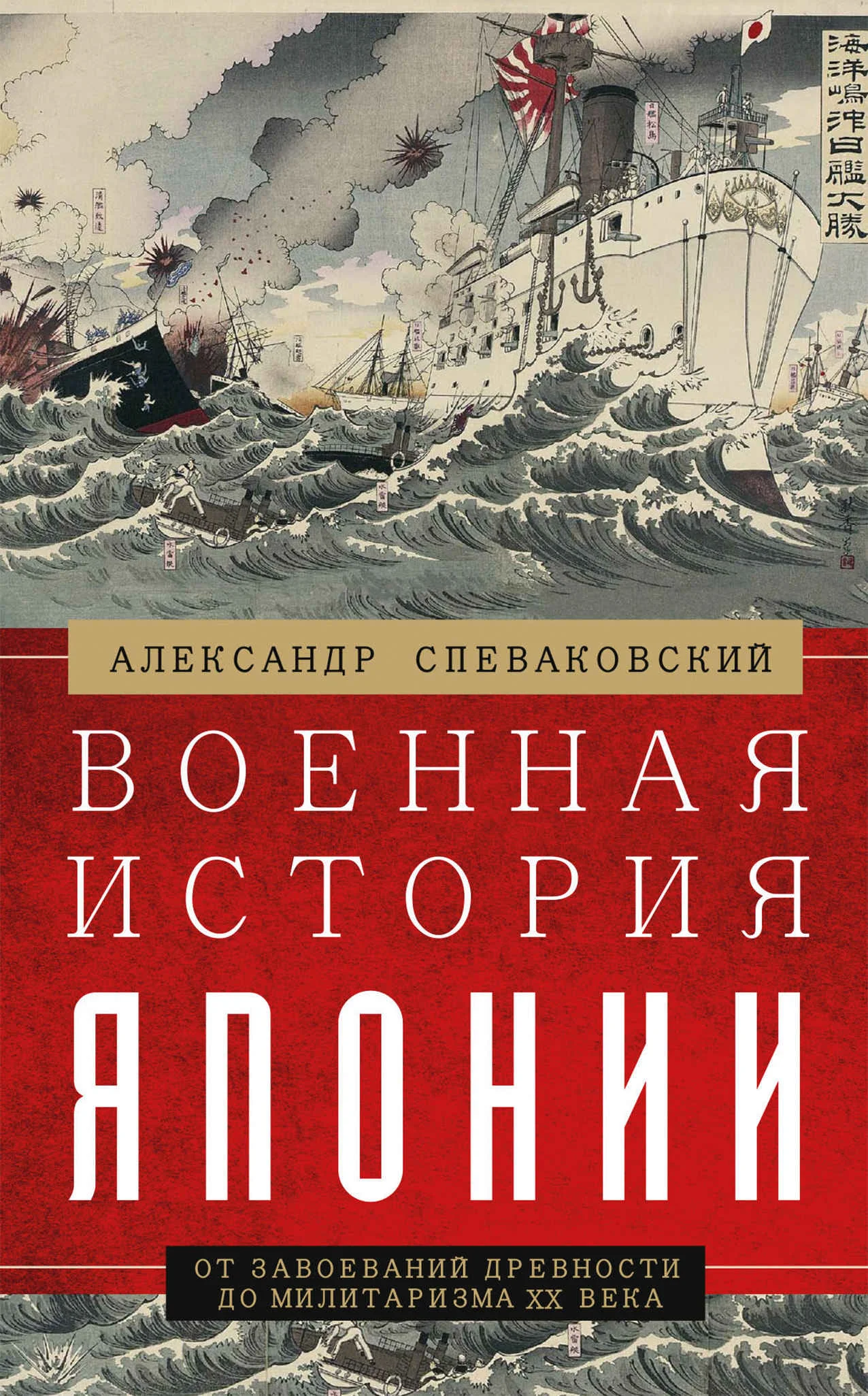 Обложка Военная история Японии. От завоеваний древности до милитаризма XX века