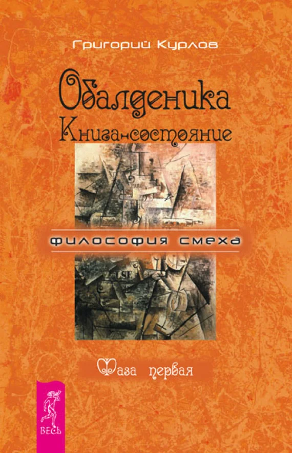 Обложка Обалденика. Книга-состояние. Фаза первая