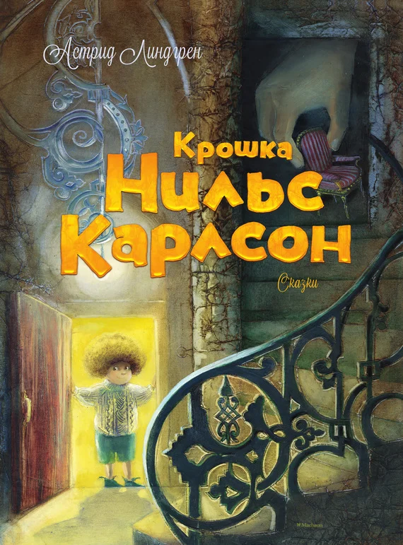 Обложка Крошка Нильс Карлсон