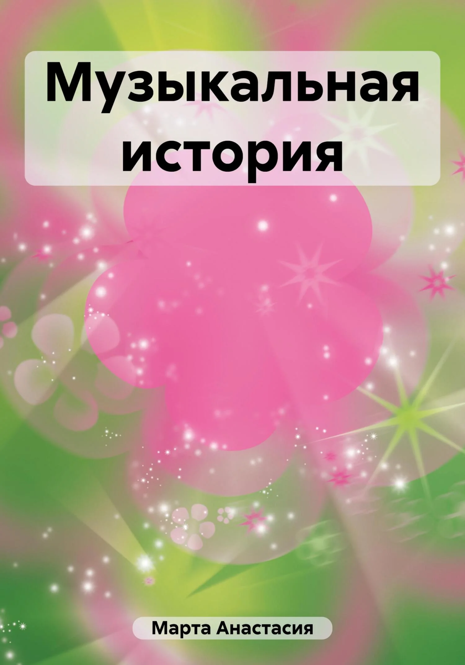 Обложка Музыкальная история