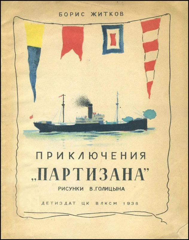 Обложка Приключения «Партизана»