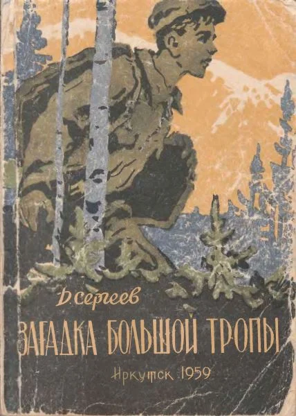 Обложка Загадка Большой тропы