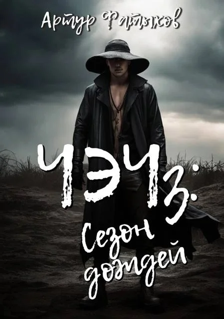 Обложка Чэч: Сезон дождей