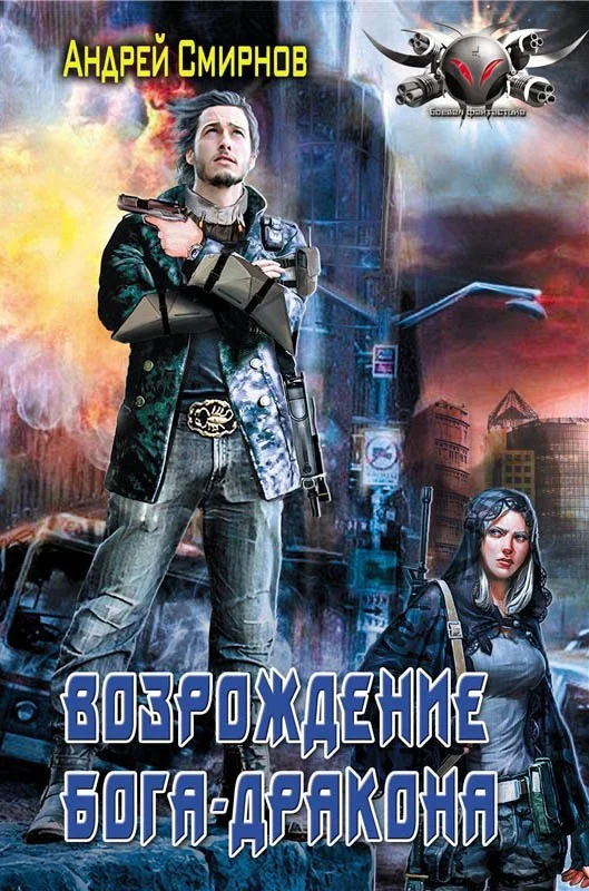 Обложка Возрождение Бога-Дракона