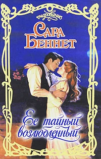 Обложка Ее тайный возлюбленный