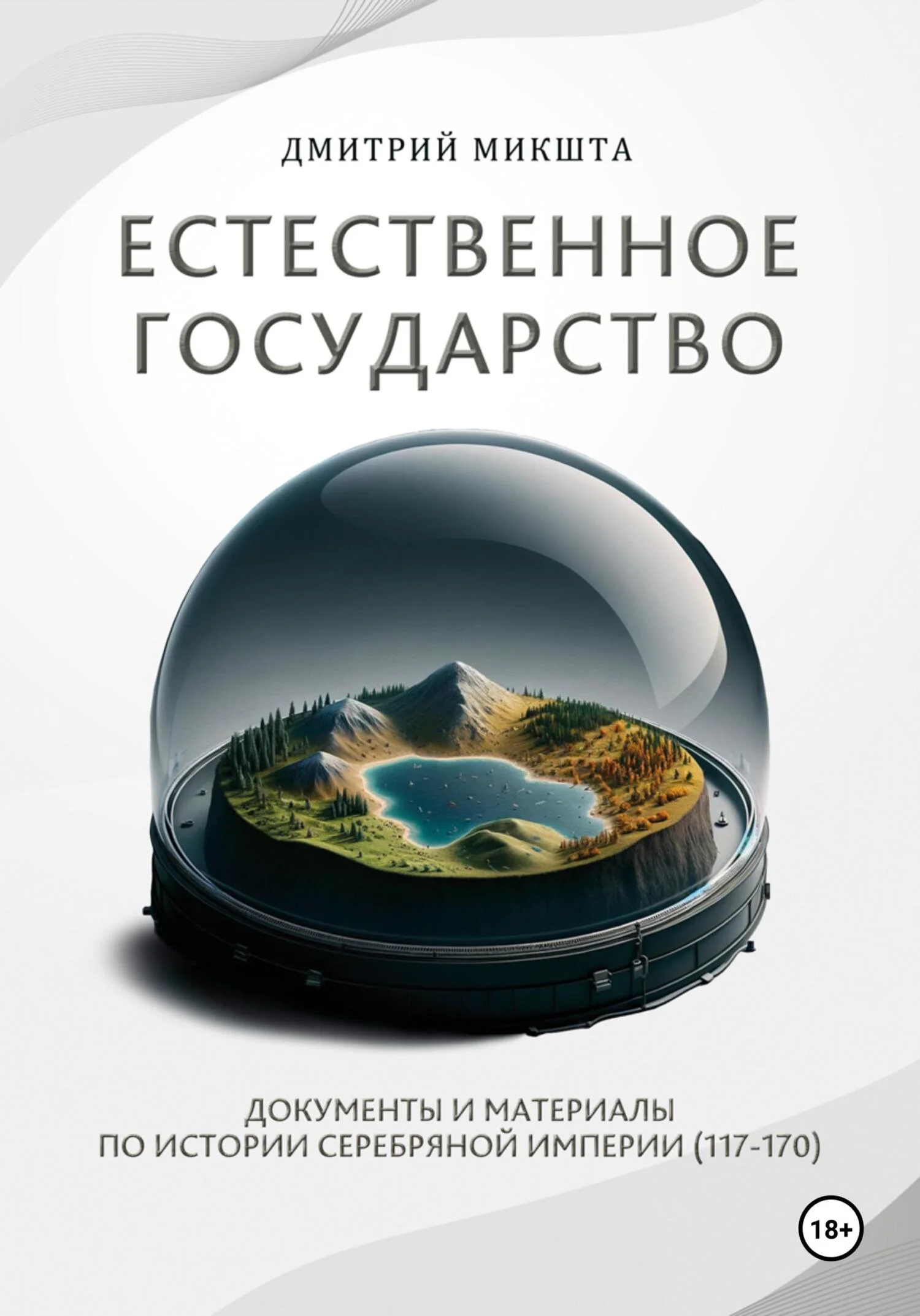 Обложка Естественное государство. Документы и материалы по истории Серебряной Империи (117–170)