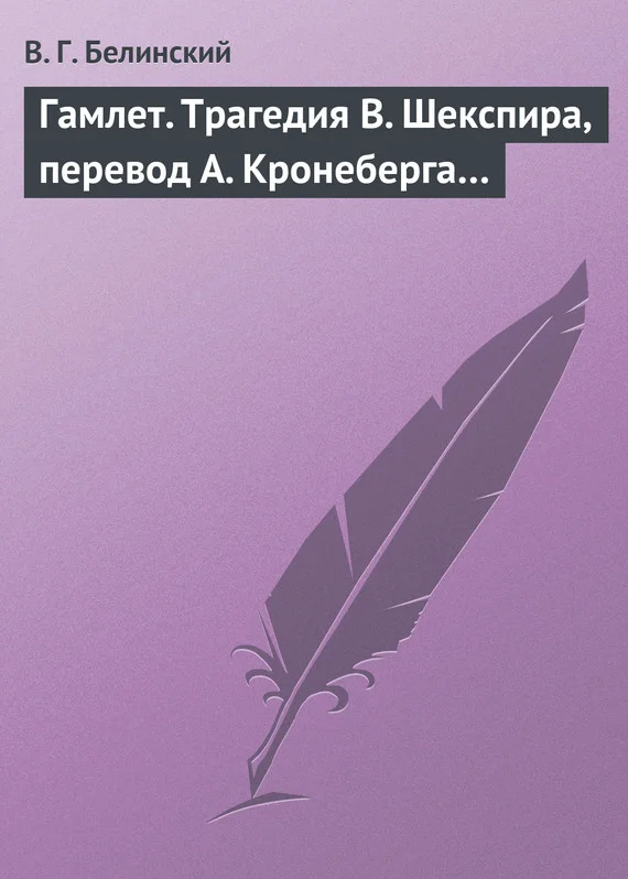 Обложка Гамлет. Трагедия В. Шекспира, перевод А. Кронеберга…