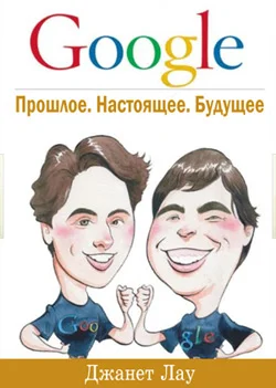 Обложка Google. Прошлое. Настоящее. Будущее