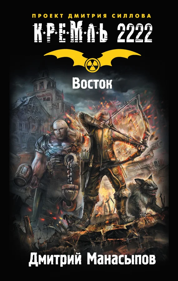 Обложка Кремль 2222. Восток