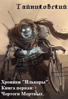 Обложка Чертоги Мертвых