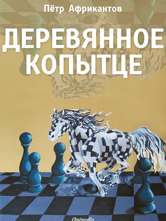 Обложка Деревянное копытце