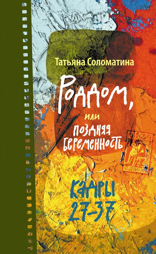 Обложка Роддом, или Поздняя беременность. Кадры 27-37