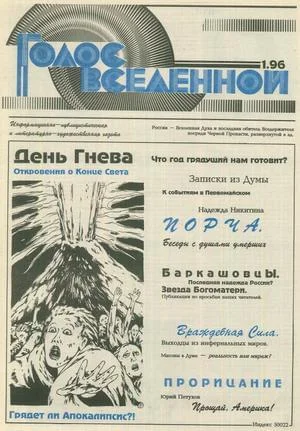 Обложка Голос Вселенной 1996 № 1