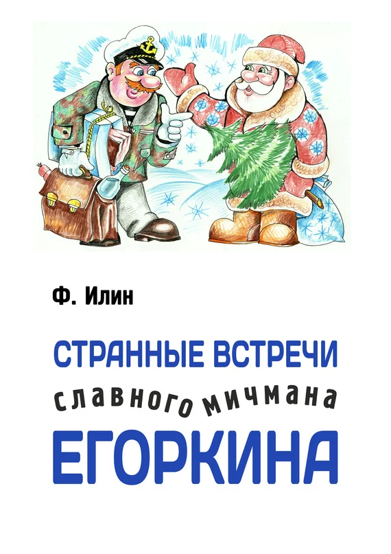 Обложка Странные встречи славного мичмана Егоркина