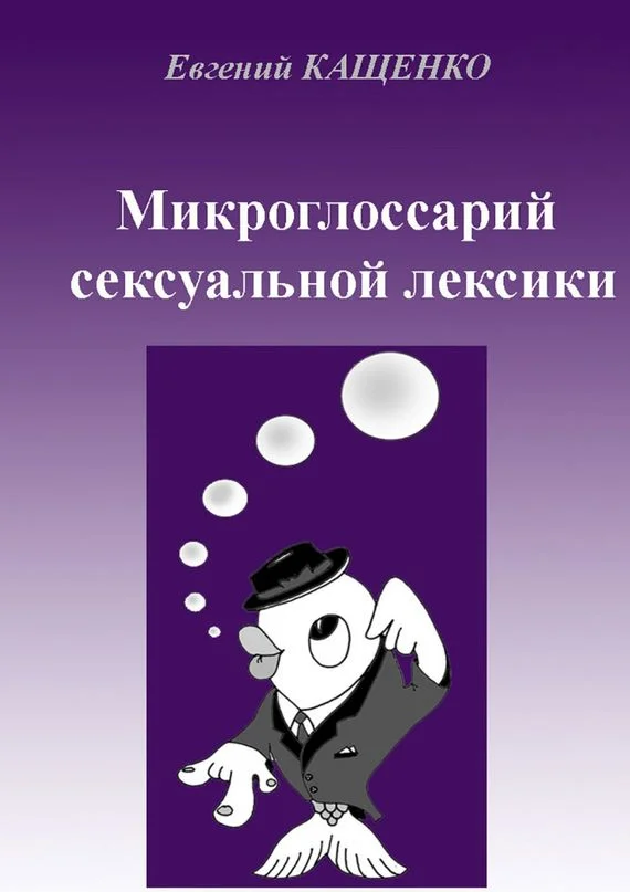 Обложка Микроглоссарий сексуальной лексики