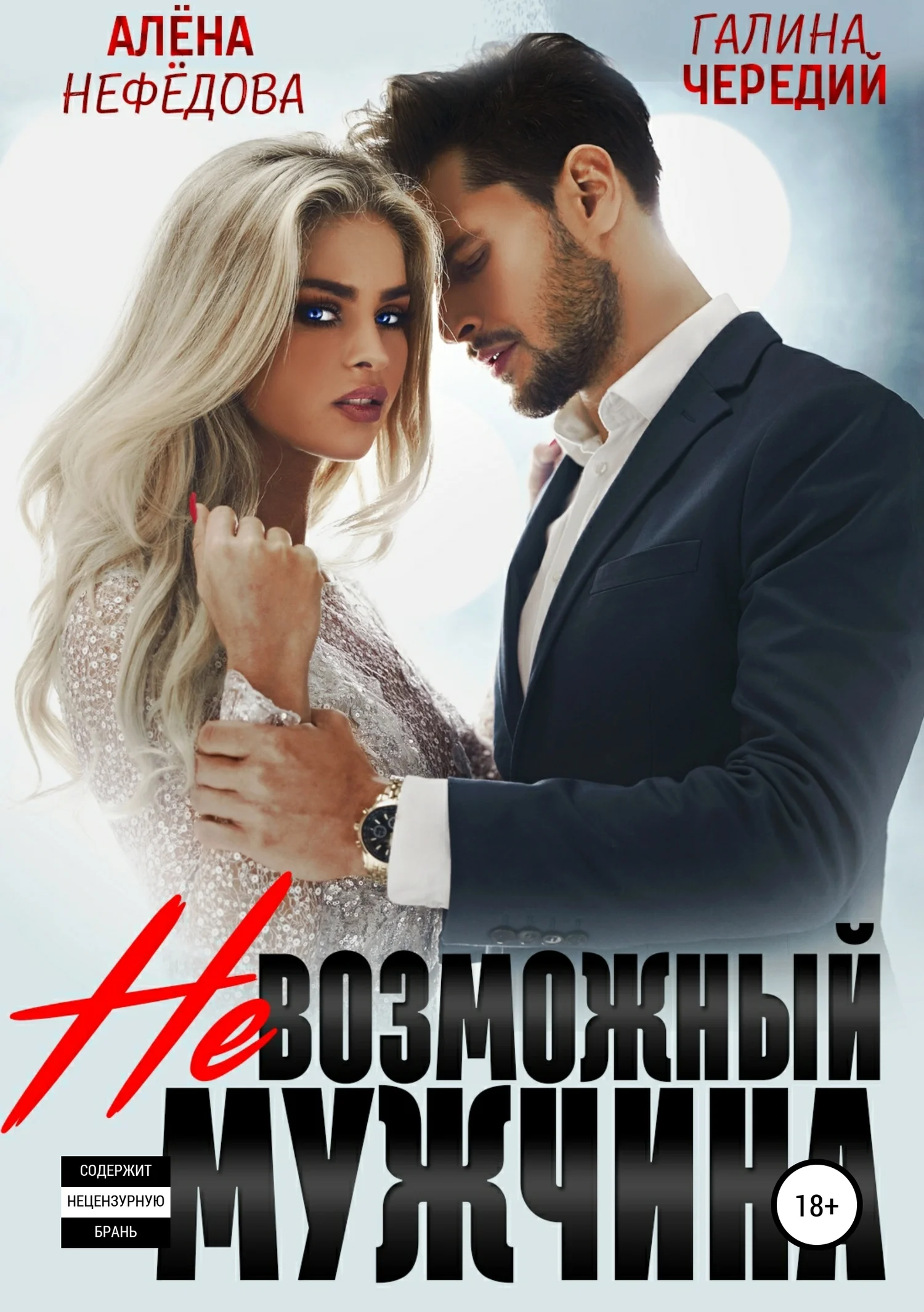 Обложка Невозможный мужчина