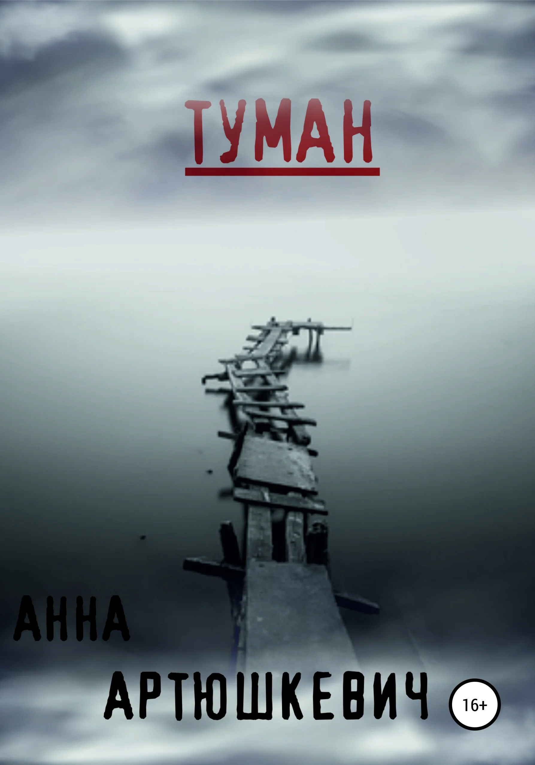 Обложка Туман