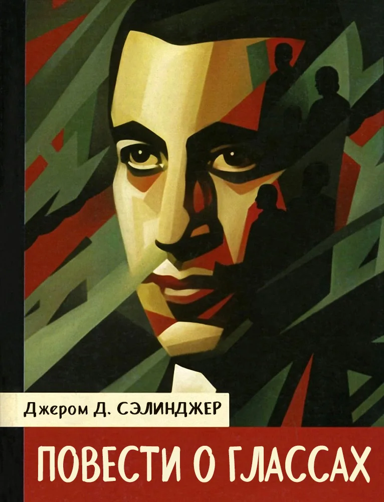 Обложка Повести о Глассах