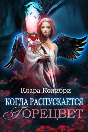 Обложка Когда распускается горецвет