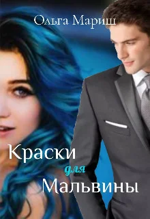 Обложка Краски для Мальвины (СИ)