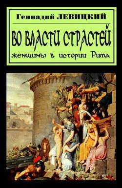 Обложка В плену страстей. Женщины в истории Рима