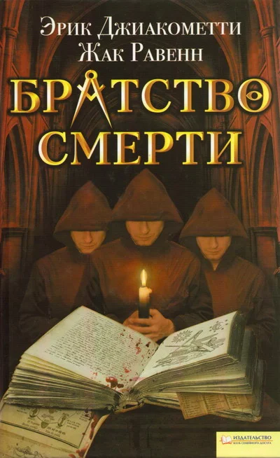 Обложка Братство смерти