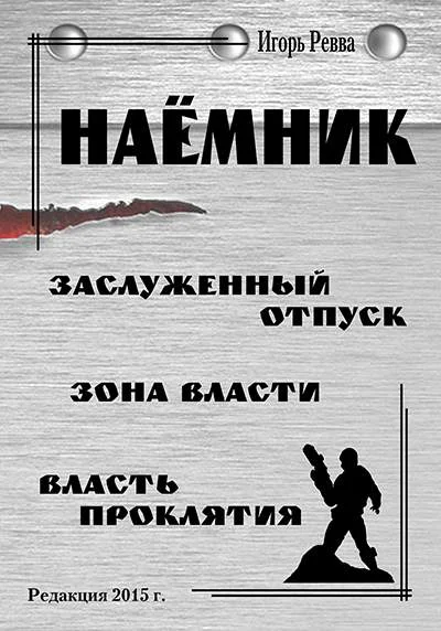 Обложка Наёмник