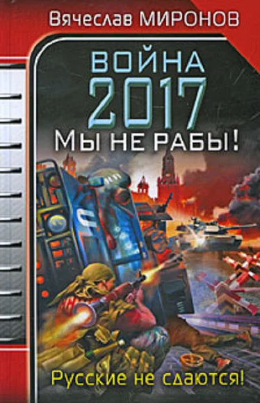 Обложка Война 2017. Мы не Рабы!