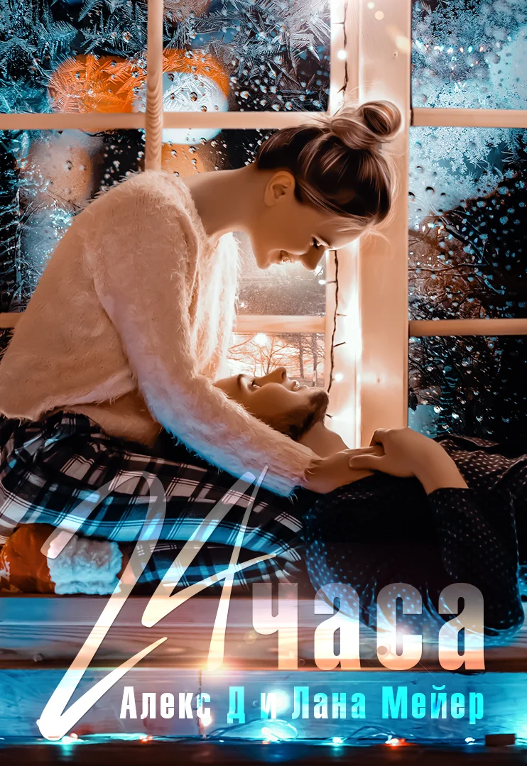 Обложка 24 часа