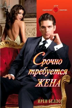 Обложка Срочно требуется жена